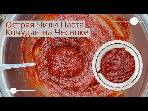 Видео: Домашняя Острая Чили Паста Кочудян на Чесноке Рецепт Garlic Gochujang Recipe 마늘고추장 만들기