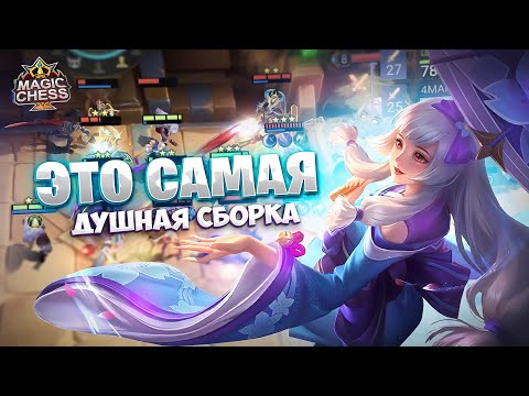 Видео: ЭТО САМАЯ ДУШНАЯ СБОРКА!!! Магические Шахматы Mobile Legends
