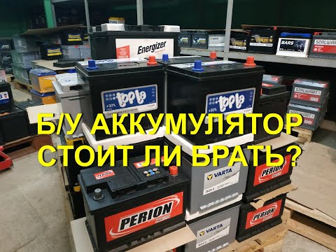 Видео: БУ аккумулятор. Стоит ли брать? Как проверить при покупке?