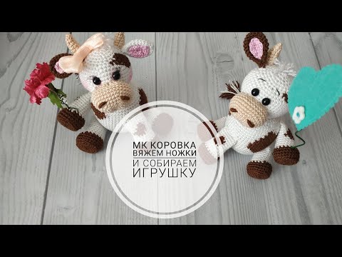 Видео: Бычок крючком. Мастер класс по вязанию крючком бычка, коровки. Вяжем ножки, оформляем)