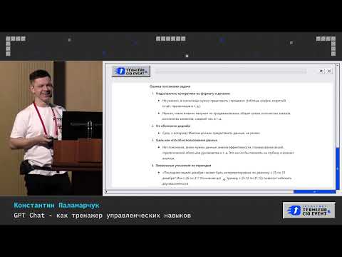 Видео: Константин Паламарчук. ChatGPT – как тренажер управленческих навыков
