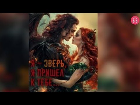 Видео: Я - зверь, я пришел к тебе...Взахлёб РОМАНТИКА ФЭНТЕЗИ ДРАМА