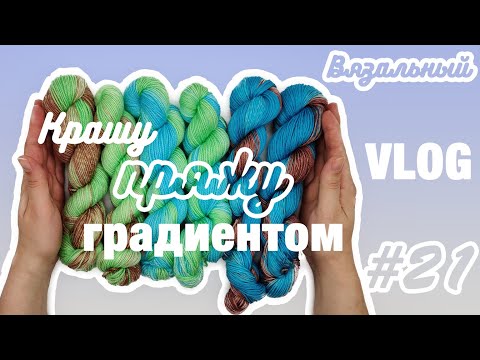 Видео: Вязальный влог #21 | Крашу пряжу градиентом | Носочная пряжа для Knitcrate | Июнь 2020