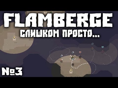 Видео: Flamberge №3 - Слишком просто... (Русские субтитры)