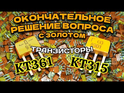 Видео: Золото в транзисторах КТ315, КТ361. Ответы на вопросы.