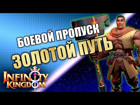 Видео: ОБЗОР НА ЗОЛОТОЙ ПУТЬ. ПОКУПАЮ ПОЛНЫЙ БОЕВОЙ ПРОПУСК В Infinity Kingdom