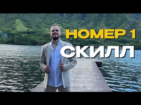 Видео: Без этого скилла ты не станешь мужчиной! Игорь Войтенко
