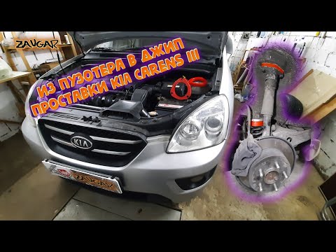 Видео: Проставки клиренса Kia Carens III (UN) 2.0 CVVT (Лифтуем в круг)