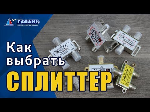 Видео: Как выбрать сплиттер?