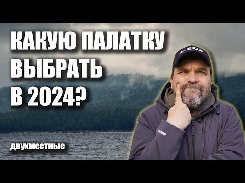 Видео: Какую палатку выбрать в 2024 году? Двухместные