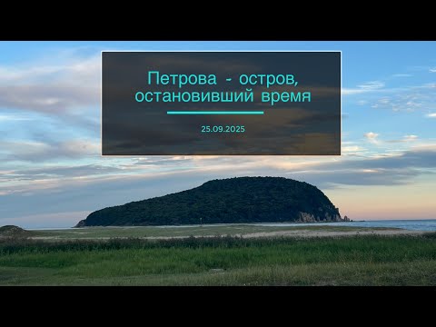 Видео: Остров Петрова