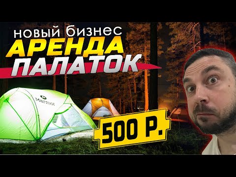 Видео: АРЕНДА ПАЛАТОК ДЛЯ ПОХОДОВ. НОВЫЙ БИЗНЕС.