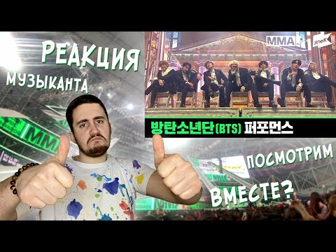 Видео: РЕАКЦИЯ ЖОРЫ на BTS MMA 2019 - Full Live Performance | РЕАКЦИЯ МУЗЫКАНТА