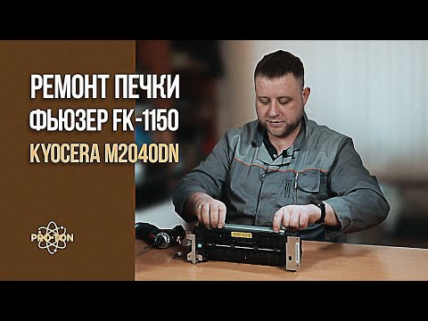 Видео: Ремонт печки Kyocera m2040dn, замена термоткани и термопленки, фьюзер FK-1150