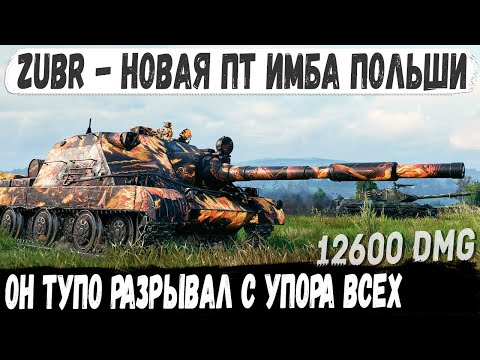 Видео: Wz 70 Zubr ● Новая пт сау Польши уже делает мега рекорд! Вот на что способен этот танк в бою
