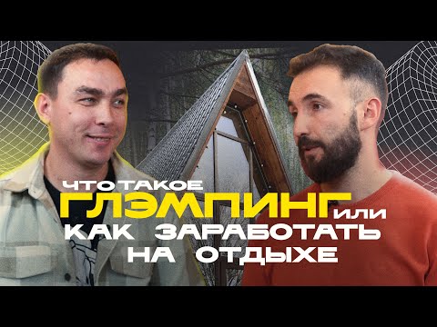 Видео: Сколько Стоит Глэмпинг? / Обзор дома A-Frame / Современный Бизнес / РАЗБОР БИЗНЕСА недвижимость