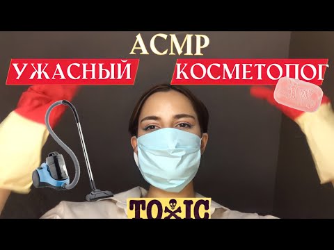 Видео: АСМР грубый и сумасшедший косметолог👄 чистит тебе кожу и увеличивает губы/ asmr beautician