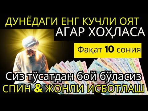 Видео: бу бой ибодатни 3 дақиқа тингланг, сизнинг қарзингиз бугун тўланади, иншааллоҳ