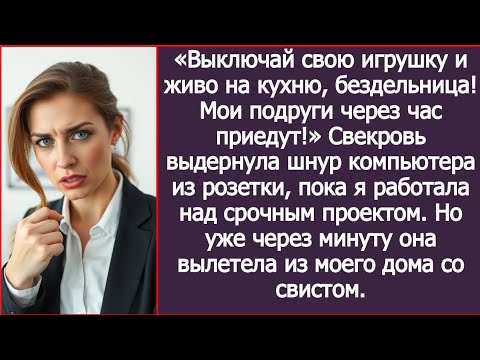 Видео: Выключай игрушку и живо на кухню! Мои подруги через час приедут! Свекровь выдернула шнур компьютера