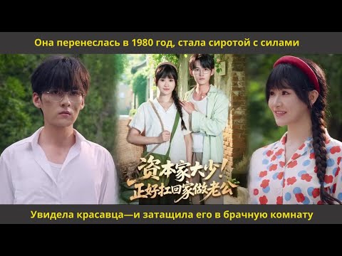 Видео: Она перенеслась в 1980 год, стала сиротой с силами Увидела красавца—и затащила его в брачную комнату