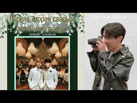 Видео: Первая, вторая свадьба или Снова замуж • Альнила • Юнмины/Yoonmin • озвучка фанфика