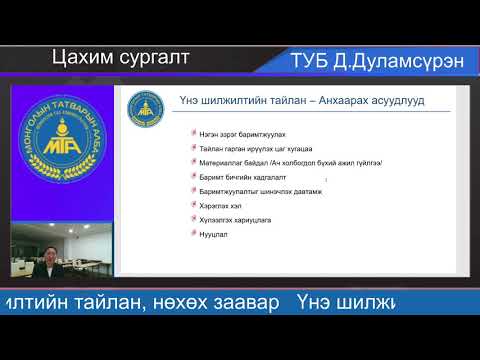 Видео: Үнэ шилжилтийн тайлан, нөхөх заавар