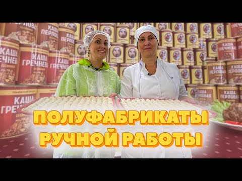 Видео: ОТ БЛИНОВ ДО ТУШЕНКИ — КАК УСТРОЕНО ПРОИЗВОДСТВО ПОЛУФАБРИКАТОВ  | Экскурсия на завод «Паллада»