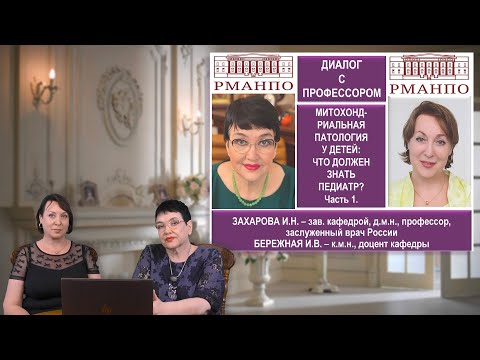 Видео: 17:00 02.10.22 Митохондриальная патология у детей: что должен знать педиатр?