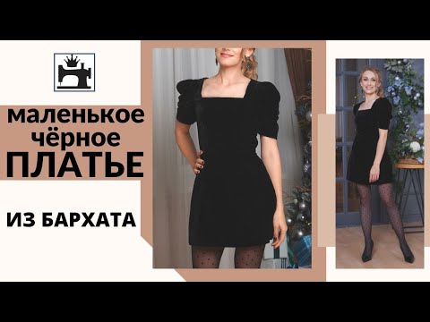 Видео: Как сшить нарядное платье из бархата.