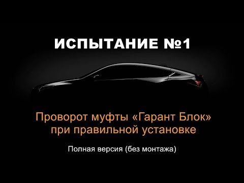 Видео: Проворот муфты Гарант Блок (полная версия)