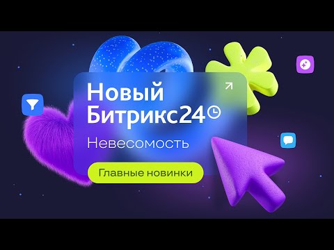 Видео: Новый Битрикс24 Невесомость. 15 мая 2025. Главные новинки за 24 минуты