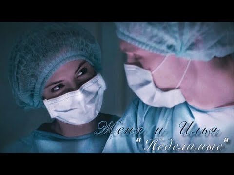 Видео: Женя и Илья - "Неделимые" (Практика)