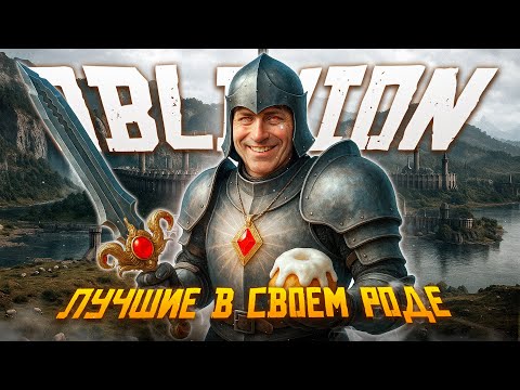 Видео: The Elder Scrolls IV: Oblivion - Лучшие древние свитки