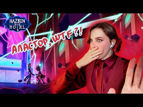 Видео: РЕАКЦИЯ - «Отель Хазбин» 2 сезон 4 серия | Hazbin Hotel