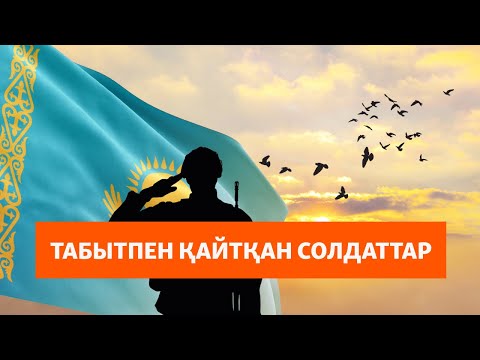 Видео: Табытпен қайтқан солдаттар. Депутаттар патриоттық тәрбиені қолға алды, бұл әлімжеттікті тыя ма?