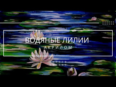 Видео: Водяные лилии (кувшинки) акрилом
