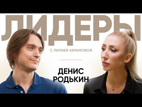 Видео: Премьер Большого театра Денис Родькин / Лидеры с Лилией Абрамовой