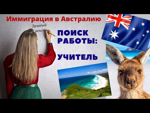 Видео: Иммиграция в Австралию - поиск работы. Учитель \ Личный опыт
