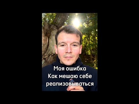 Видео: Одна из главных моих ошибок, мешающая в реализации. День 53