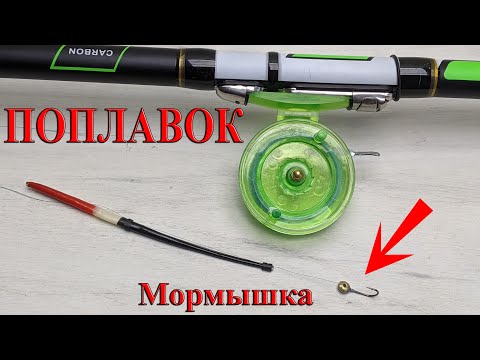 Видео: КАРАСЬ на Мормышку. Оснастка летней удочки под Мормышку