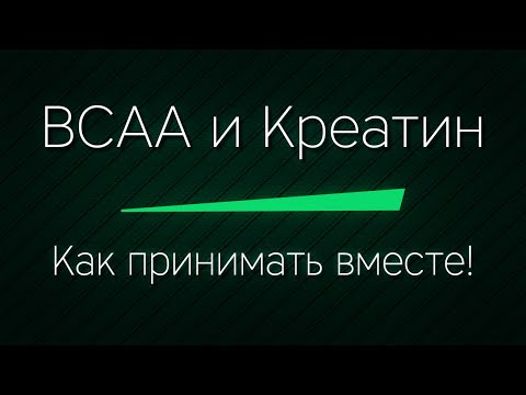 Видео: BCAA и КРЕАТИН - как принимать вместе ПРАВИЛЬНО! Совместимость, эффективность