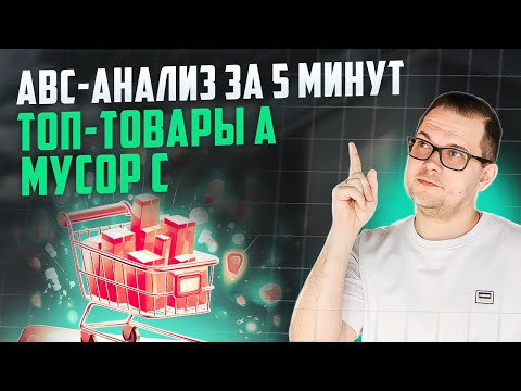 Видео: ABC-анализ в Excel за 5 минут — разложи всё по полочкам!