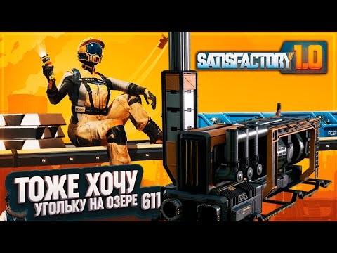 Видео: ПЕРВЫЕ УГОЛЬНЫЕ ГЕНЕРАТОРЫ НА ОЗЕРЕ #SATISFACTORY 611