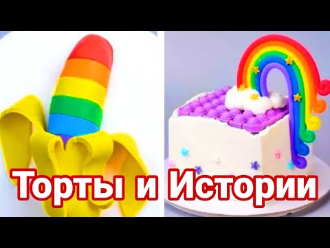 Видео: ТОРТЫ И ИСТОРИИ #74 Истории от Натали