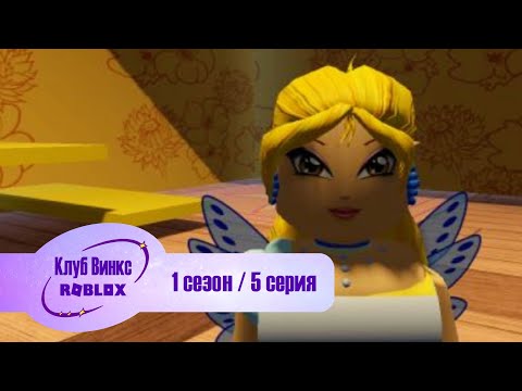 Видео: Клуб Винкс Roblox #5 Кошмарное свидание /A nightmarish date