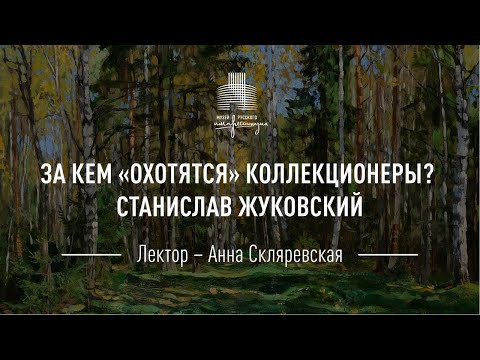 Видео: Станислав Жуковский. Цикл «За кем охотятся коллекционеры?»