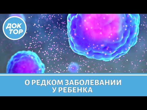 Видео: Гемофагоцитарный лимфогистиоцитоз. Трансплантация костного мозга