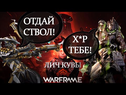 Видео: Warframe - Как ПОЛУЧИТЬ ЛЮБОЕ оружие Кувы? | Как победить ЛИЧА КУВЫ? | ГАЙД по Личам Кувы 2025