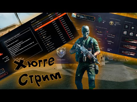 Видео: #warface #хюгге 💥WARFACE | ХЮГГЕ ИГРАЕМ РМ💥