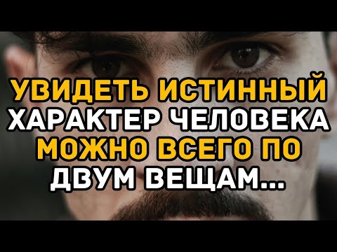 Видео: Увидеть истинный характер человека можно всего по двум вещам…